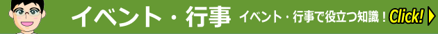 イベント・行事