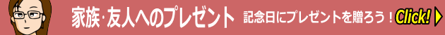 家族・友人へのプレゼント