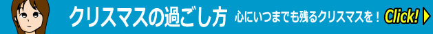 クリスマスの過ごし方