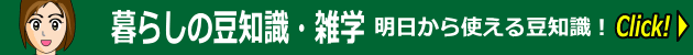 暮らしの豆知識・雑学