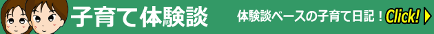 子育て体験談